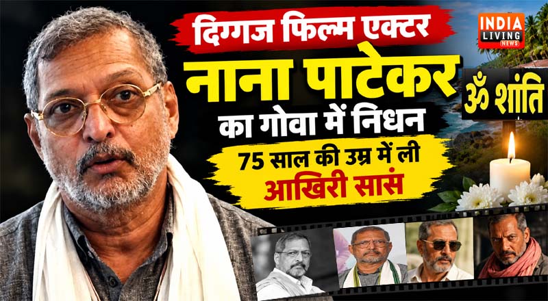 दिग्गज फिल्म एक्टर नाना पाटेकर का गोवा में निधन, 75 साल की उम्र में ली आखरी सांस 