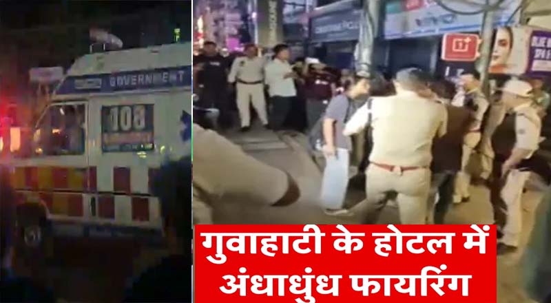 गुवाहाटी में होटल में अंधाधुंध फायरिंग , महिला समेत 6 लोगों की मौत