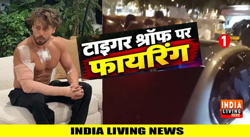 फिल्म अभिनेता टाइगर श्रॉफ़ पर मुंबई के जुहू में फ़ायरिंग