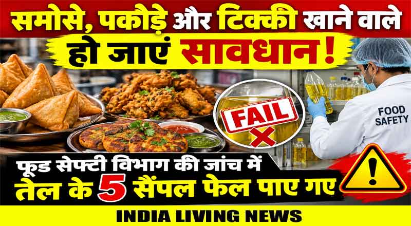 समोसे, पकौड़े और टिक्की खाने वाले हो जाए सावधान ! फूड सेफ्टी विभाग की जांच में तेल के 5 सैंपल फेल पाए गए 