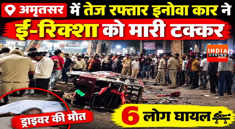 अमृतसर में तेज रफ्तार इनोवा कार ने ई-रिक्शा को मारी टक्कर, ड्राइवर की मौत; 6 लोग घायल