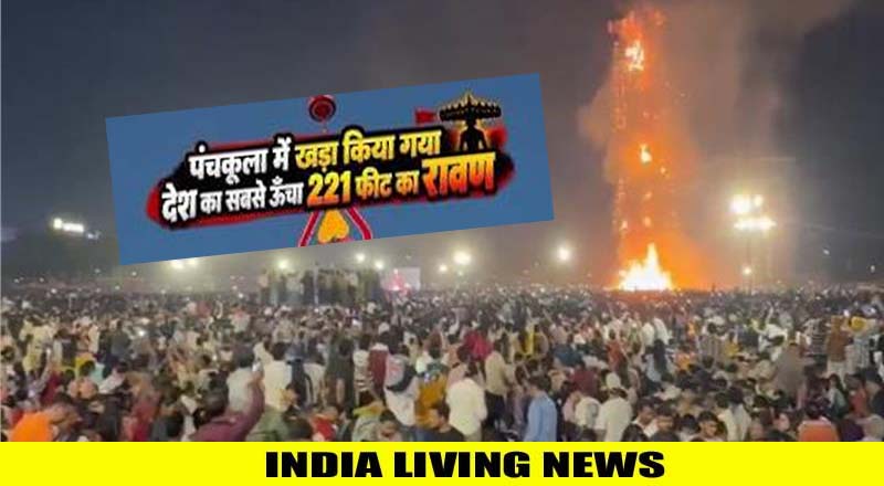 देश का सबसे ऊंचा 221 फीट का रावण पंचकूला में दहन हुआ 