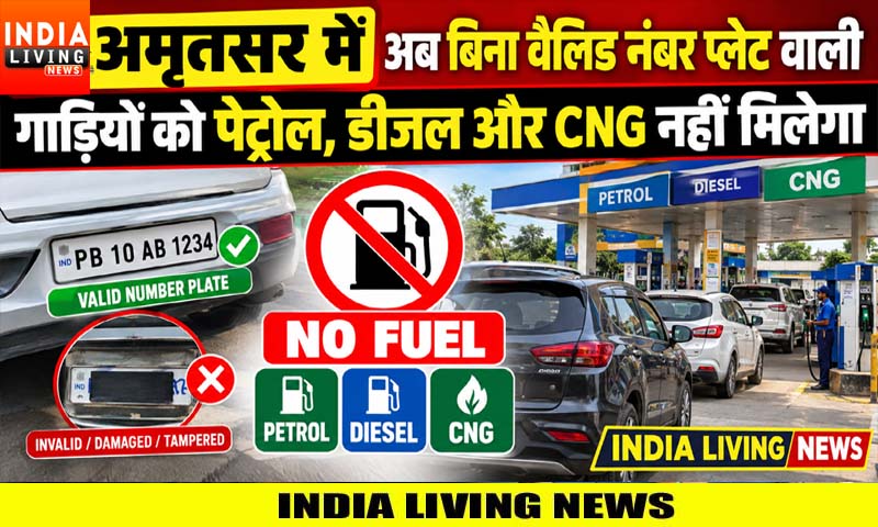 अमृतसर में अब बिना वैलिड नंबर प्लेट वाली गाड़ियों को पेट्रोल, डीजल और CNG नहीं मिलेगा 