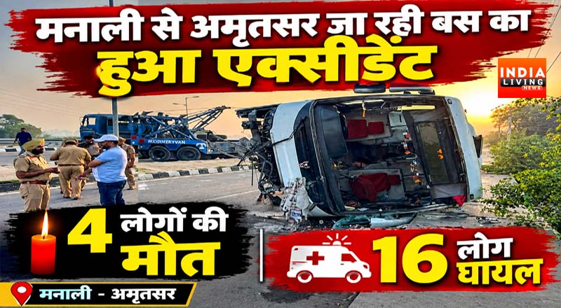 मनाली से अमृतसर जा रही बस का हुआ एक्सीडेंट : 4 लोगों की मौत, 16 लोग घायल
