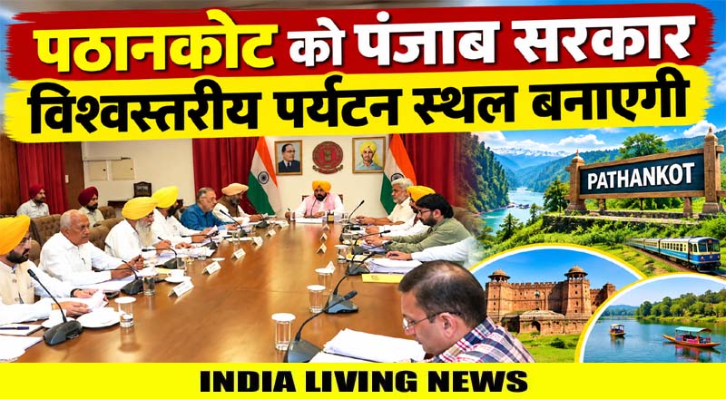 पठानकोट को पंजाब सरकार विश्वस्तरीय पर्यटन स्थल बनाएगी: रणजीतगढ़ डेवलपमेंट अथॉरिटी बिल को हरी झंडी
