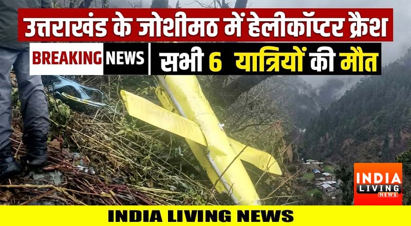 उत्तराखंड के जोशीमठ में हेलीकॉप्टर हुआ क्रैश : सभी 6 यात्रियों की मौत
