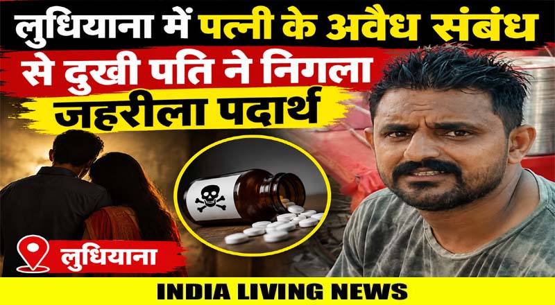 लुधियाना में पत्नी के अवैध संबंध से दुखी पति ने निगला जहरीला पदार्थ