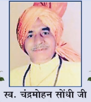 वरिष्ठ अकाली नेता व पत्रकार के पिता स्व. चंद्रमोहन सोधीं के नमित रस्म किरया 16 मार्च को