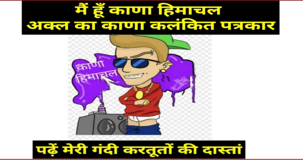 kana Himachal is defaming the journalism of Jalandhar with its black deeds.
