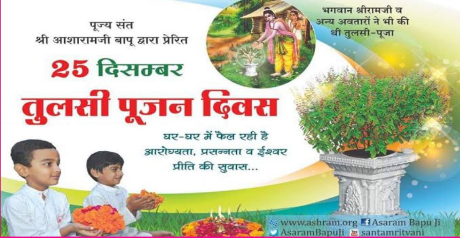 25 दिसंबर को मनाएं "तुलसी पूजन दिवस", लक्ष्मी प्राप्ति, आरोग्यता, अच्छी नोकरी व कारोबार बढ़ाने के लिए ऐसे करें माँ तुलसी का पूजन", हो जाओगे मालामाल