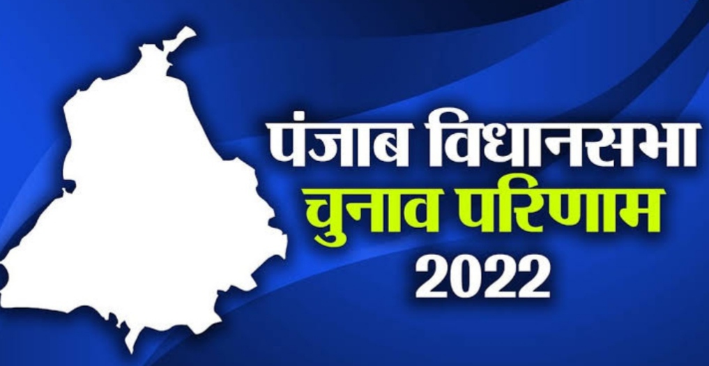 Punjab Assembly Election Result LIVE: AAP party is leading