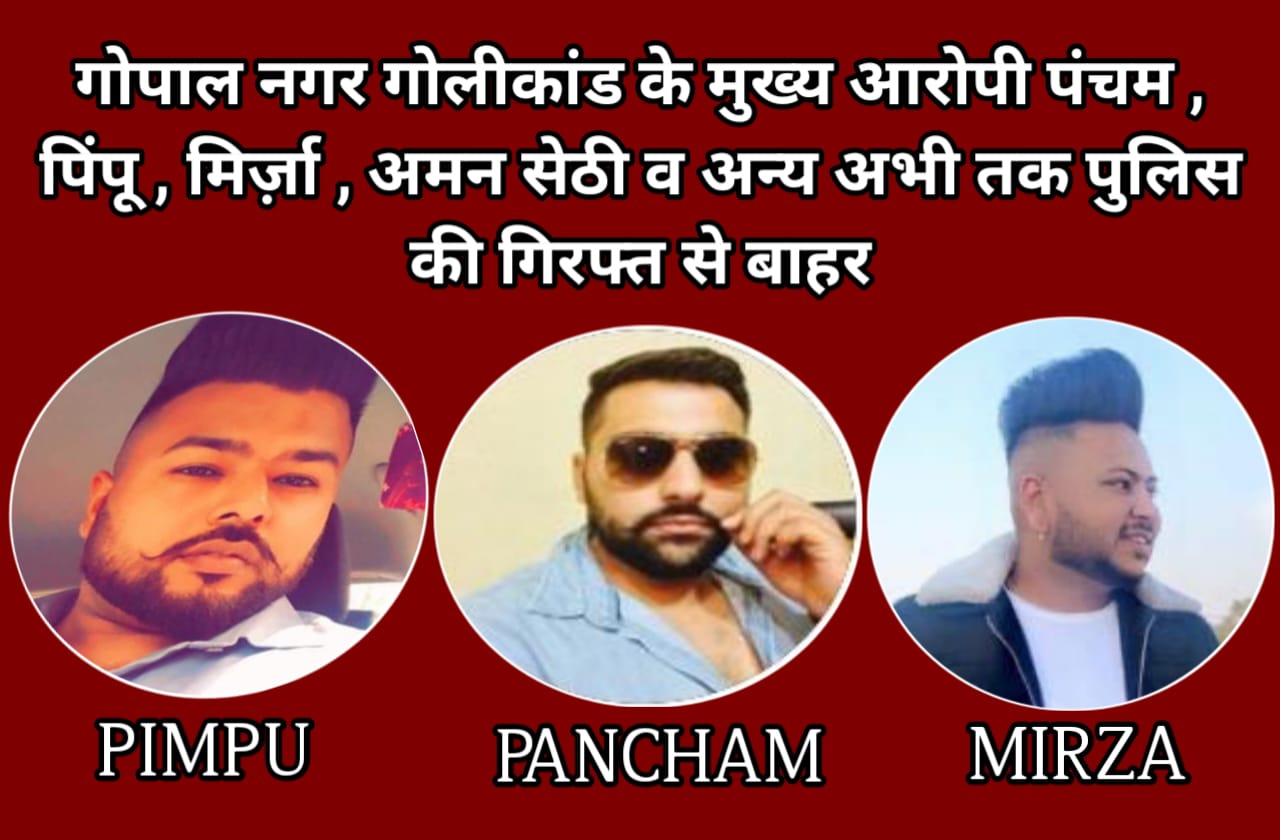 Even after a month and a few days have passed since the Gopal Nagar shooting, the main accused Pancham, Pimpu, Mirza, Aman Sethi and others are still out of police custody.
