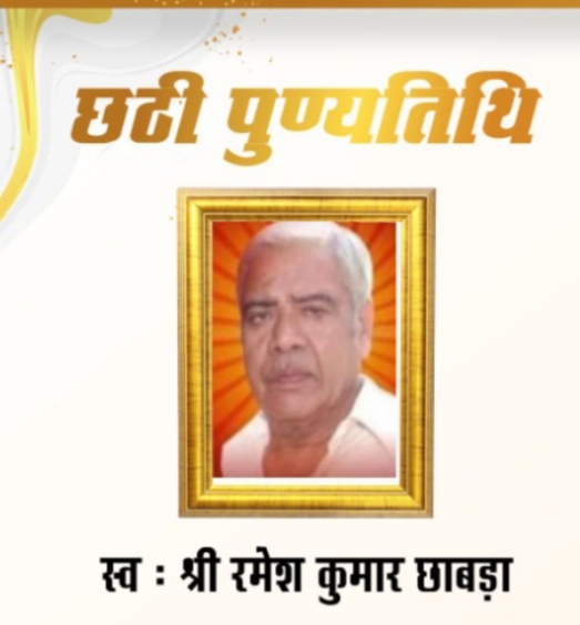 Sixth death anniversary of late Shri Ramesh Kumar Chhabra