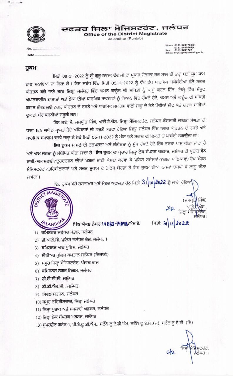 जालंधर : कल नगर कीर्तन के मार्ग में बंद रहेंगी अंडे, मास, शराब व मादक पदार्थों की दुकानें