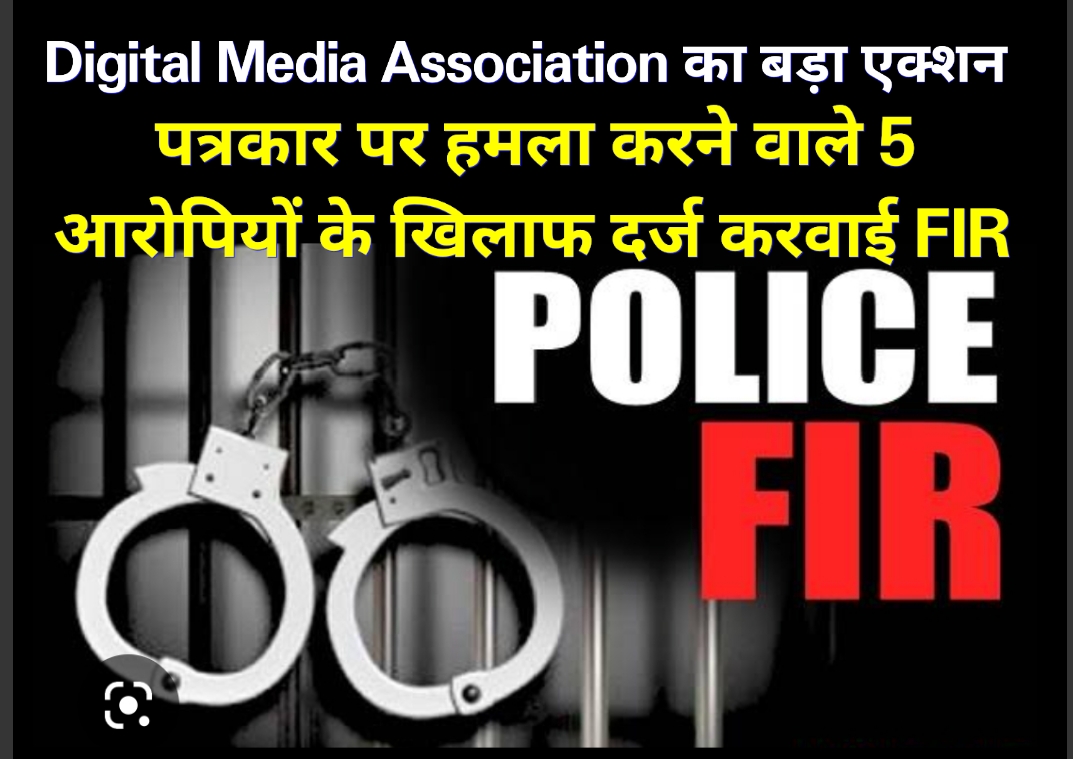 Jalandhar: Digital Media Association lodged an FIR against the 5 accused who attacked the journalist