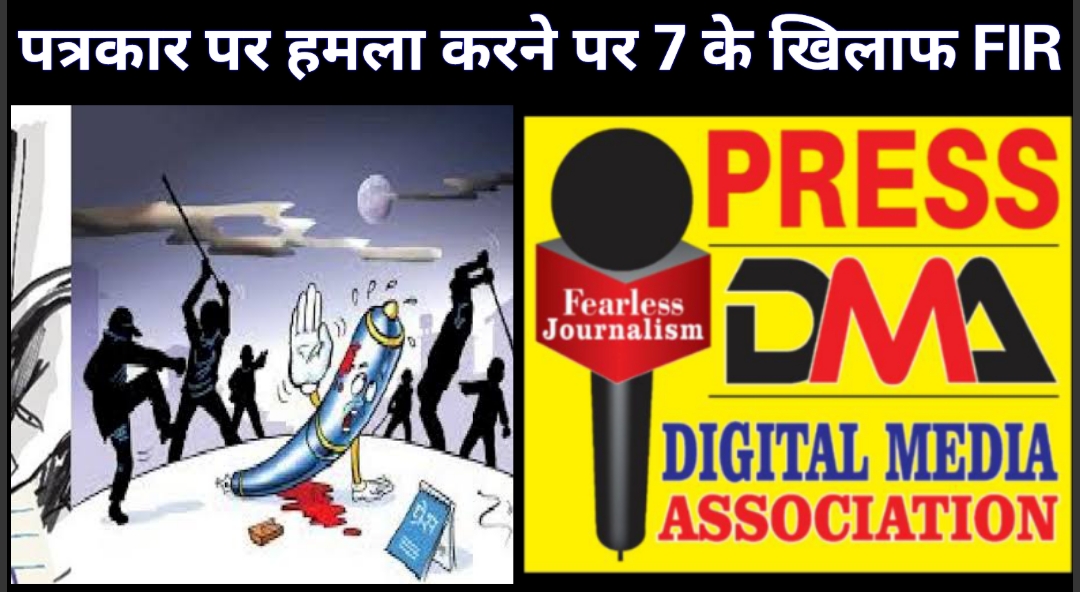 Jalandhar: FIR registered in police station Rama Mandi against 7 accused who attacked and robbed DMA's press secretary