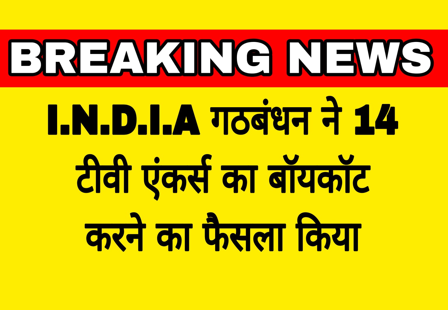 I.N.D.I.A alliance decided to boycott 14 TV anchors of 10 channels.