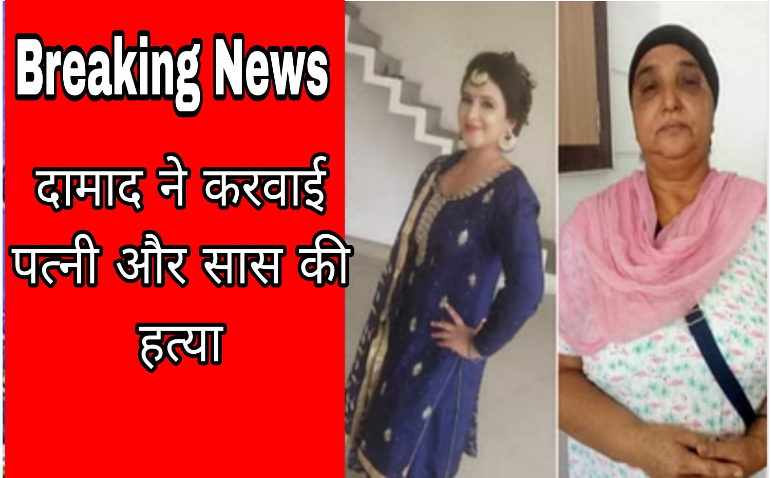 Son-in-law got wife and mother-in-law murdered in Punjab by giving betel nut from America