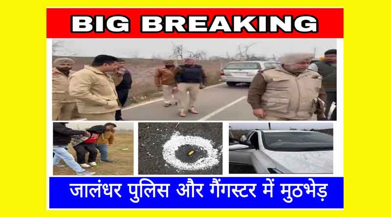 Big Breaking: Early morning encounter between Jalandhar Commissionerate Police and gangsters