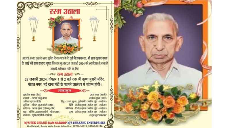 पूर्व विधायक स्वर्गीय राज कुमार गुप्ता के भाई श्री राम स्वरूप गुप्ता का 27 जनवरी शनिवार को होगा रस्म उठाला