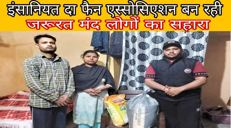 Insaniyat Da Fan Association took up the responsibility of providing ration to a needy family - Social worker Shubham Chalana
