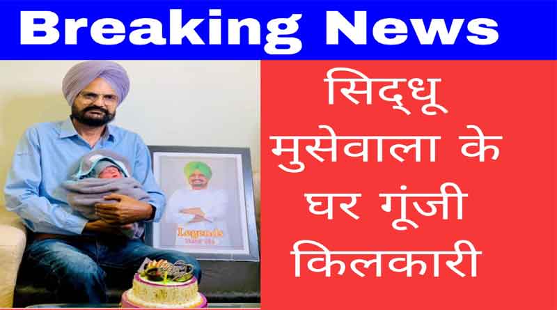 Happiness came to Sidhu Moosewala's house, mother Charan Kaur gave birth to a son, picture surfaced on social media.