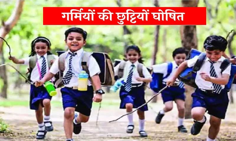 पंजाब के स्कूलों में गर्मियों की छुट्टियों का हुआ ऐलान