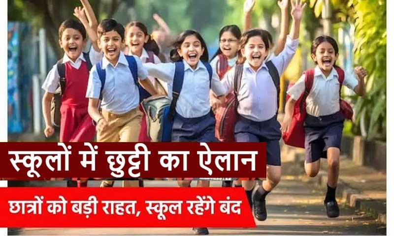 Punjab : भीषण गर्मी के चलते स्कूलों में छुट्टियों का एलान
