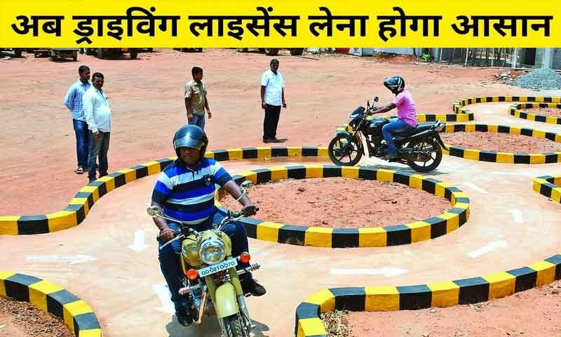 Driving License बनवाना हुआ आसान , 1 जून से लागू होंगे नए नियम, अब नहीं लगाने पड़ेंगे RTO ऑफिस के चक्कर