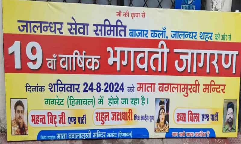 जालंधर सेवा समिति की तरफ से 19 वां जागरण माँ बगलामुखी मंदिर गगरेट हिमाचल प्रदेश में करवाया जा रहा है