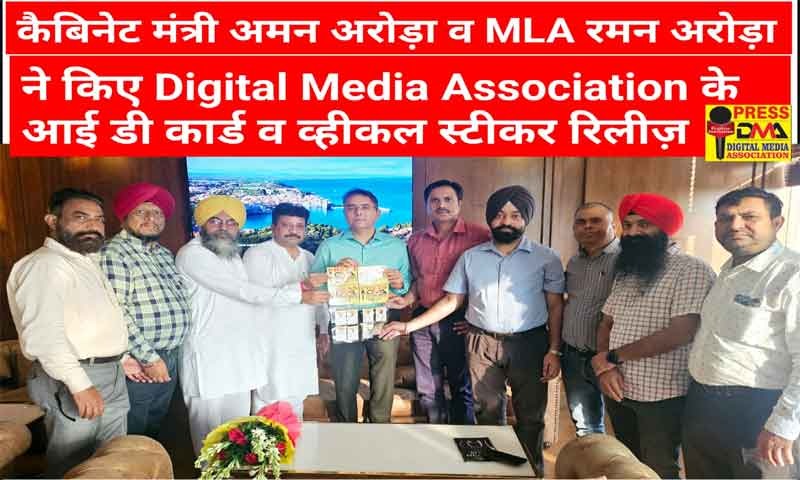 पंजाब सरकार के कैबिनेट मंत्री अमन अरोड़ा और MLA रमन अरोड़ा ने किए डिजिटल मीडिया एसोसिएशन (डीएमए) के आईडी कार्ड व व्हीकल स्टिकर रिलीज