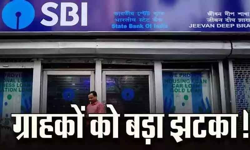 SBI के कस्टमर को बड़ा झटका , बैंक से कर्ज लेना हुआ महंगा, इतनी बढ़ गई ब्याज दरें