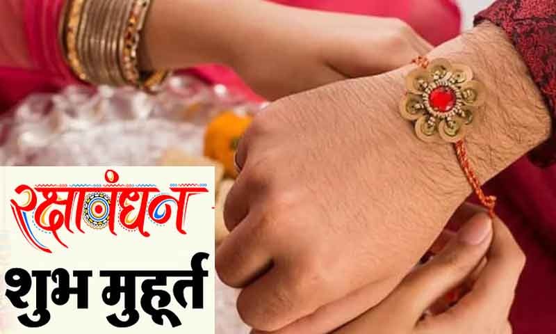 Raksha Bandhan 2024 : रक्षाबंधन पर बनेंगे ये शुभ योग, जानिए राखी बांधने का शुभ मुहूर्त