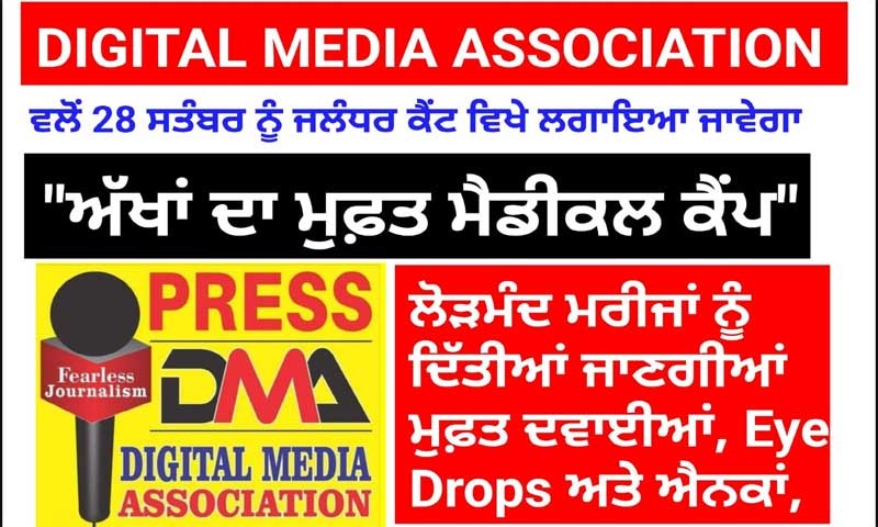 DIGITAL MEDIA  ASSOCIATION (DMA) ਵਲੋਂ 28 ਸਤੰਬਰ ਨੂੰ ਜਲੰਧਰ ਕੈਂਟ ਵਿਖੇ ਲਗਾਇਆ ਜਾਵੇਗਾ "ਅੱਖਾਂ ਦਾ ਮੁਫ਼ਤ ਮੈਡੀਕਲ ਕੈਂਪ"
