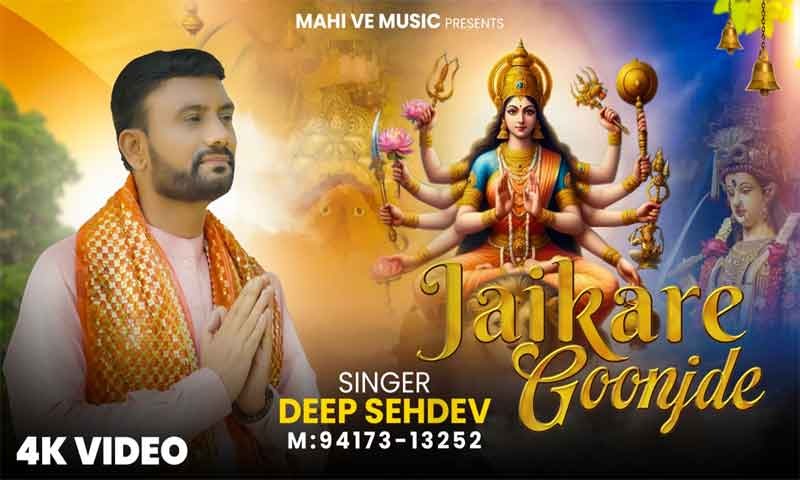 नवरात्रों के पावन अवसर पर धार्मिक गायक दीप सहदेव का नया भजन 'जैकारे गूंजदे' रलीज़