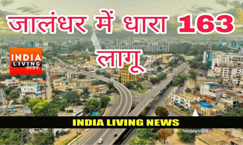 जालंधर में धारा 163 लागू,  किसी भी स्थान पर 5 से अधिक लोग इकट्ठा नहीं हो पाएंगे
