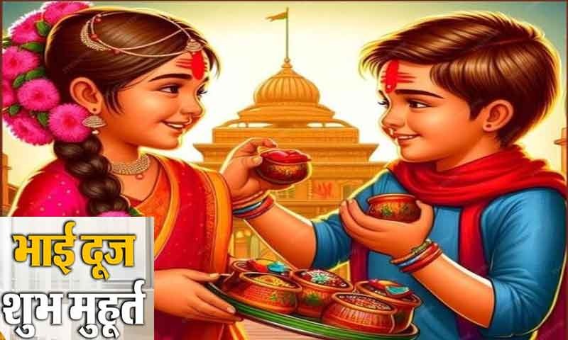 Bhai Dooj 2024 : कब है भाई दूज 2 या 3 नवंबर? जाने तिलक का शुभ मूहर्त