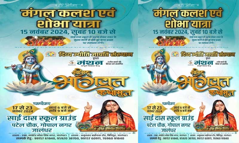 जालंधर में दिव्य ज्योति जाग्रति संस्थान द्वारा 17 नवम्बर से 23 नवम्बर तक सात दिवसीय श्रीमद् भागवत कथा का हो रहा आयोजन