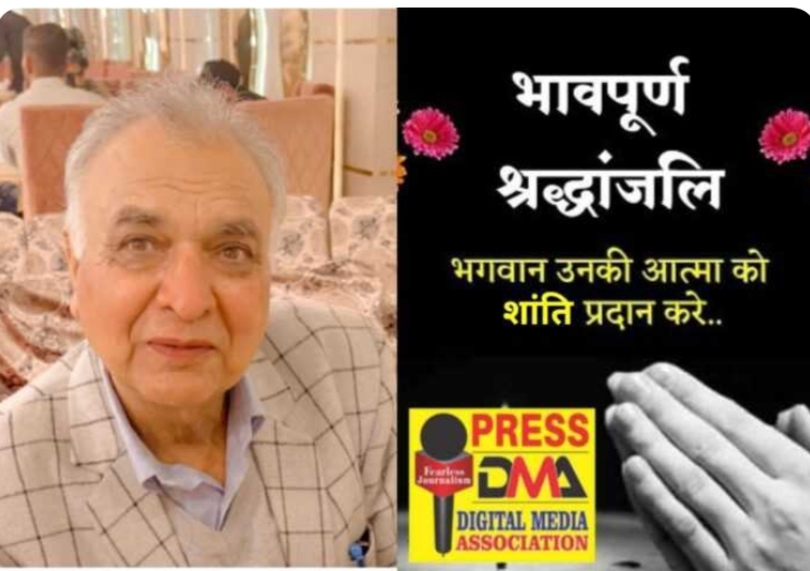 पत्रकार सुमेश शर्मा के पिता श्री कमल कुमार शर्मा का निधन, डिजिटल मीडिया एसोसिएशन ने प्रकट किया गहरा दुःख, दोपहर साढ़े 12 बजे होगा अंतिम संस्कार