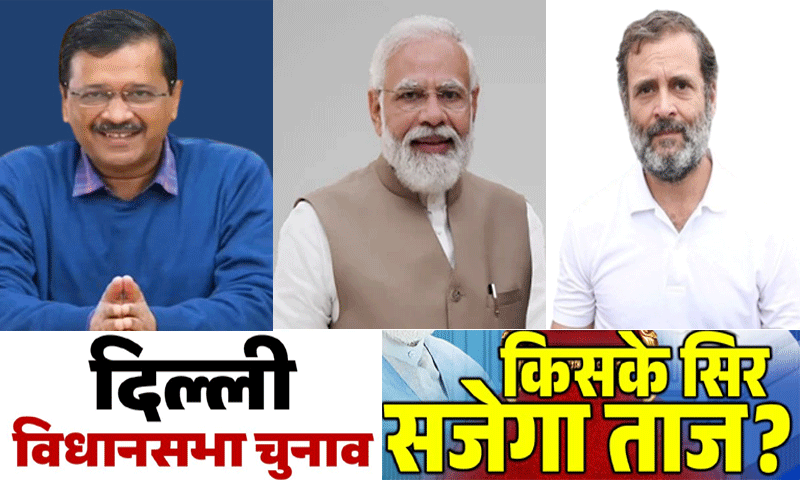 दिल्ली चुनाव : किसके सिर सजेगा दिल्ली का ताज ? जानिए किस सीट पर कितना हुआ मतदान