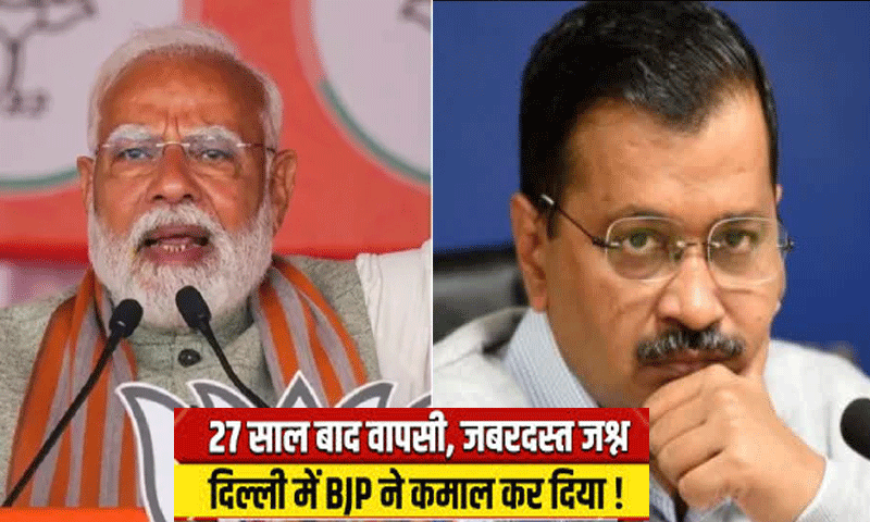 दिल्ली में AAP का सूपड़ा साफ, BJP की 27 साल बाद वापसी
