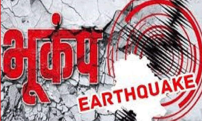 दिल्ली में आया भूकंप, कई सेकंड तक हिली धरती