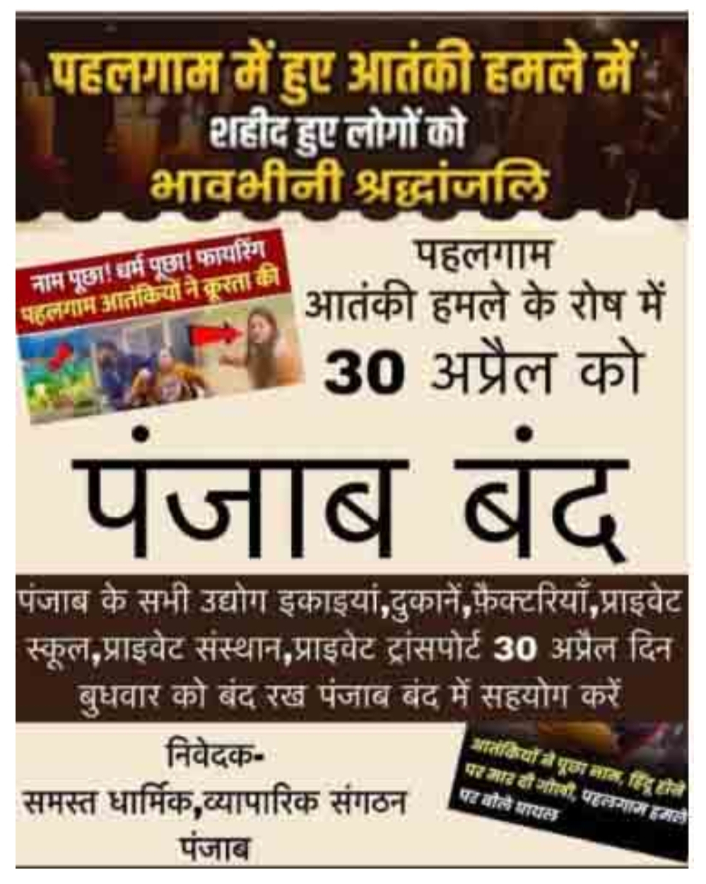 30 अप्रैल को पंजाब बंद की कॉल! वायरल पोस्ट का सच आया सामने