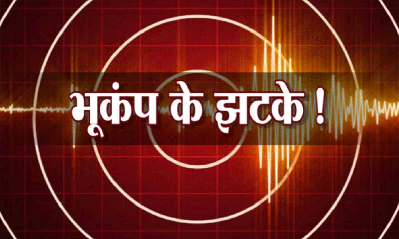 भारत में भूकंप के तेज झटके, डरकर लोग घरों से बाहर निकले