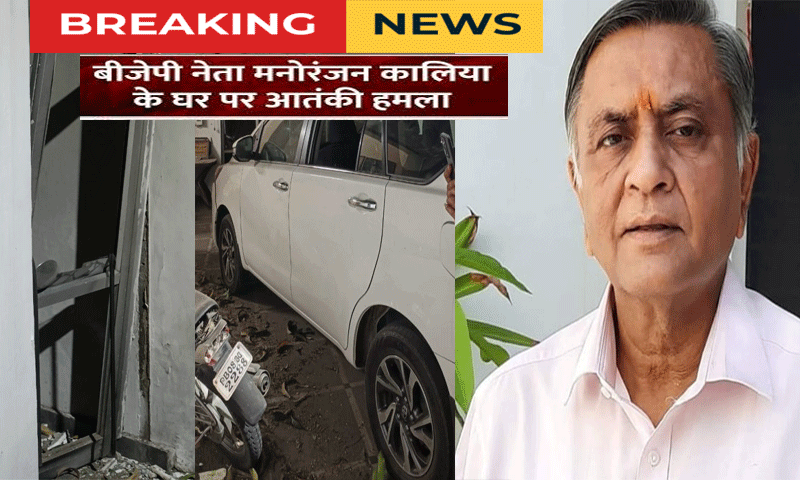 BREAKING NEWS : पंजाब के जालंधर में भाजपा नेता मनोरंजन कालिया के घर पर हुआ ग्रेनेड अटैक