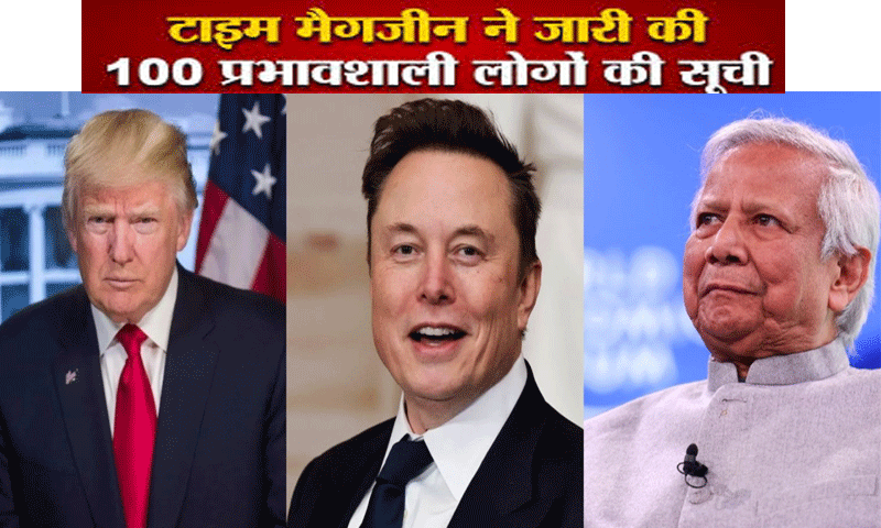 टाइम मैगज़ीन ने â€œ100 सबसे प्रभावशाली लोगोंâ€ की लिस्ट जारी की , ट्रंप, मस्क से लेकर मुहम्मद यूनुस को मिली जगह