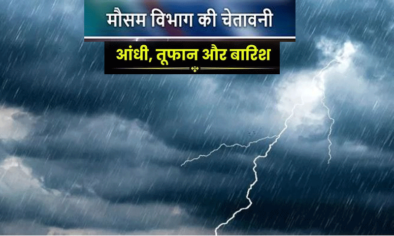 मौसम विभाग ने जारी किया अलर्ट , 19, 20, 21 अप्रैल तक आंधी-बारिश और बिजली गिरने का अलर्ट
