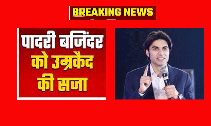 BIG NEWS : मोहाली कोर्ट ने यौन उत्पीड़न केस में पादरी बजिंदर सिंह को सुनाई उम्र कैद की सजा