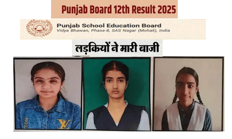पंजाब बोर्ड 12वीं का रिजल्ट हुआ जारी, टॉपर हरसिरत कौर के आए 500 अंक