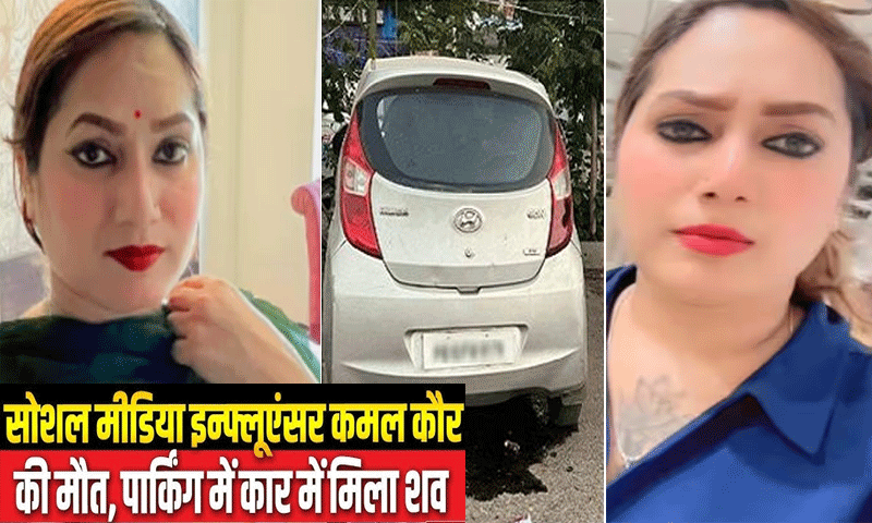 सोशल मीडिया इन्फ्लूएंसर कंचन कुमारी उर्फ कमल कौर की हत्या, बठिंडा में मिली लाश
